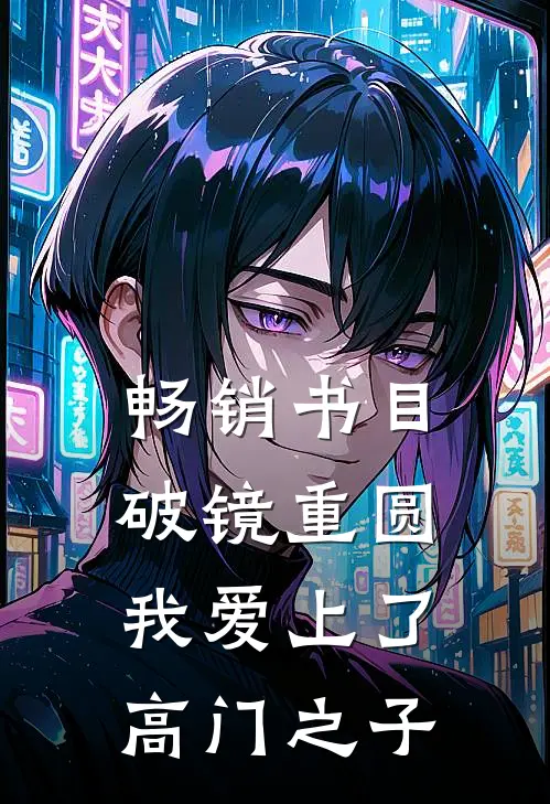 畅销书目破镜重圆：我爱上了高门之子