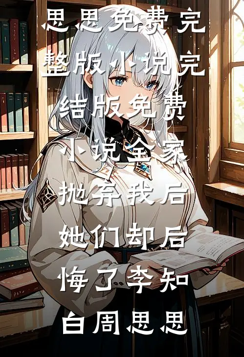 绿茶毁我婚纱，改嫁寡言霸总虐渣未删节