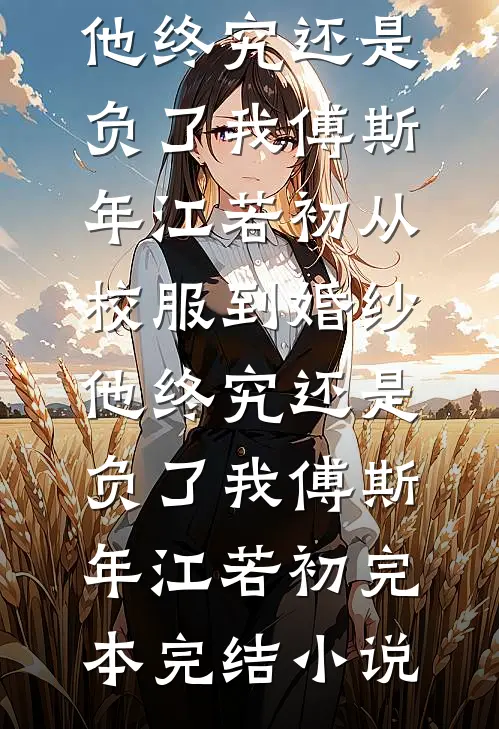 旧情寒风北归最新热门小说