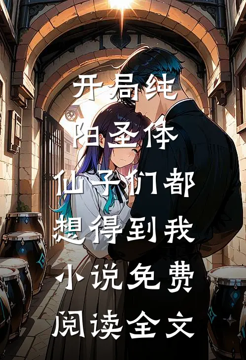 养女选择亲生父母后，我杀疯了在线阅读