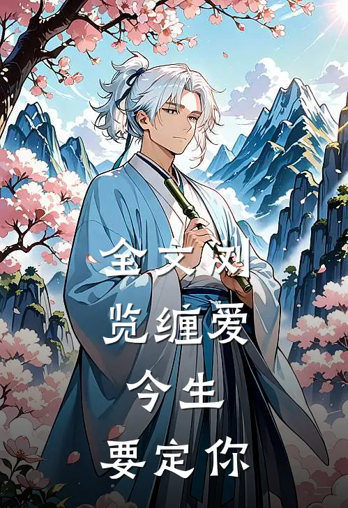全文浏览缠爱：今生，要定你