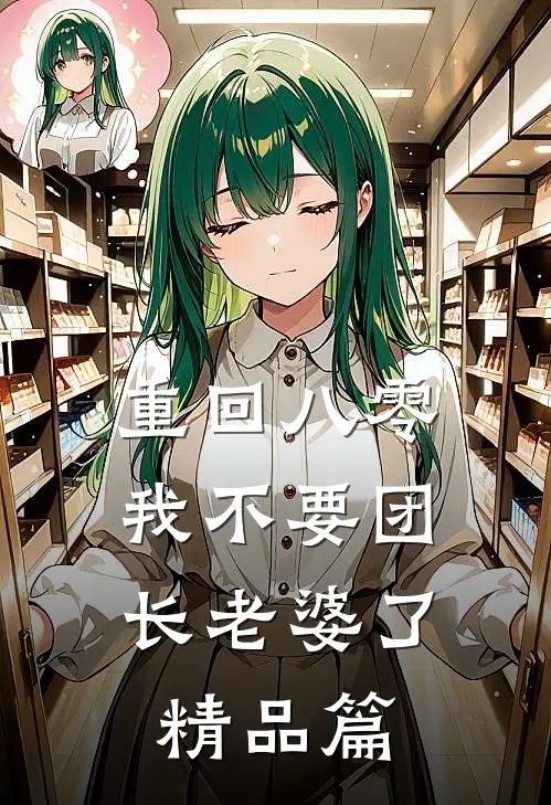 我敬深情不久远by