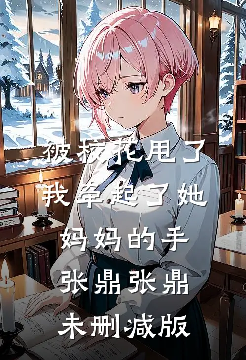 妻子的背叛之我的复仇A计划