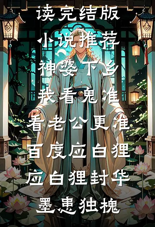 夫君死后第二天，她成了大伯哥的侍妾