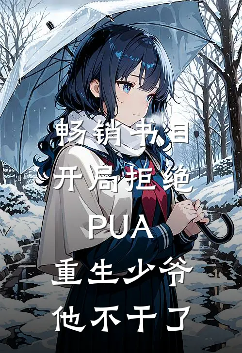 畅销书目开局拒绝PUA，重生少爷他不干了