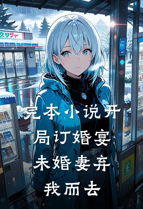 完本小说开局订婚宴,未婚妻弃我而去