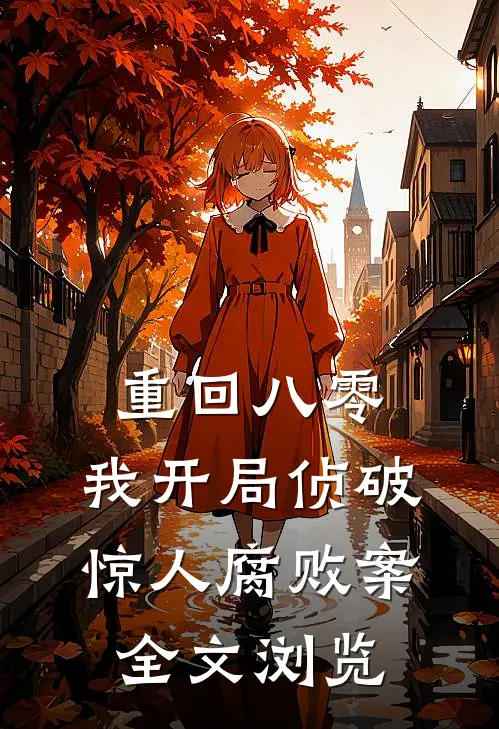 重回八零：我开局侦破惊人腐败案全文浏览