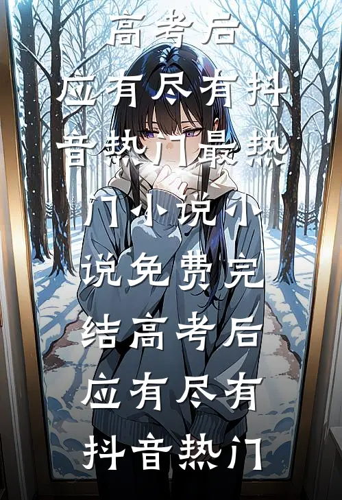 入赘被嘲癞蛤蟆吃天鹅肉，我杀疯了篇章