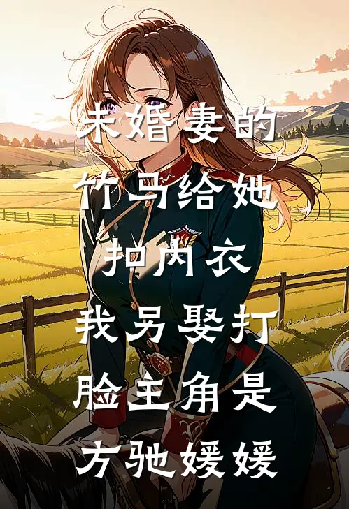 重生后，我成全夫君和儿女的前世遗憾完结