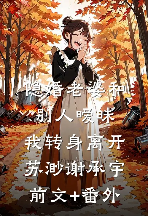 开局师娘中情蛊，我成了解药全新