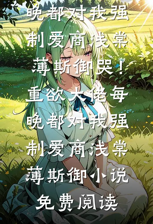 程总，您的小娇妻偷偷生了个崽最新章节