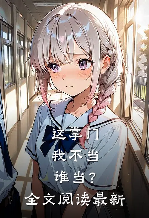 我绑定的修仙系统有点癫全章节