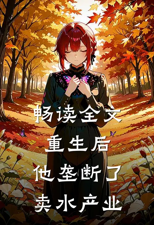 畅读全文重生后，他垄断了卖水产业