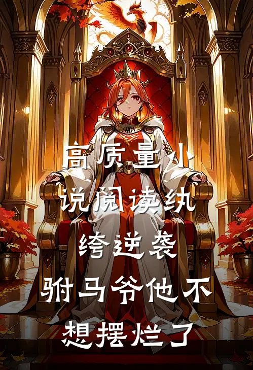 高质量小说阅读纨绔逆袭：驸马爷他不想摆烂了