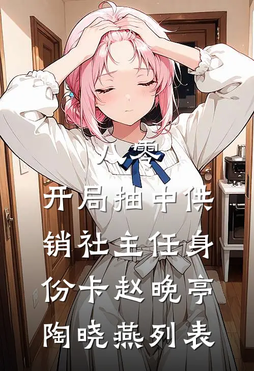 等星星入他怀沈明汐周霄前文+后续