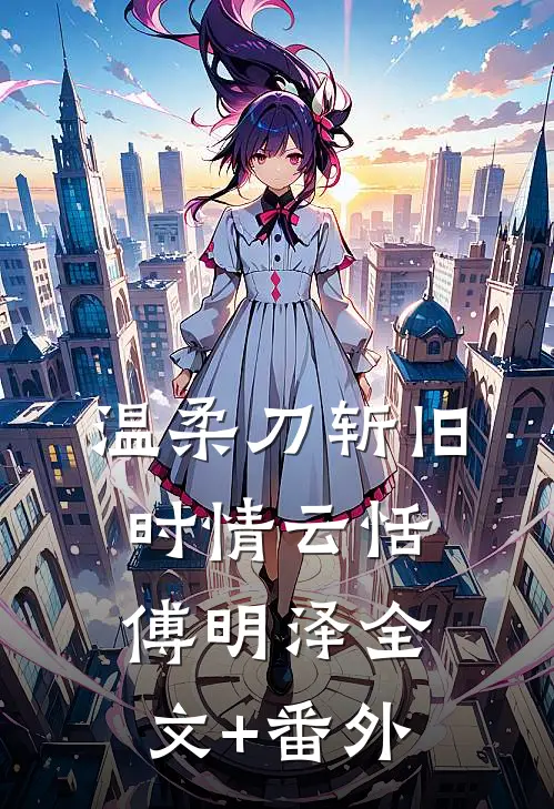 饥荒年代，十斤高粱换娇妻篇章
