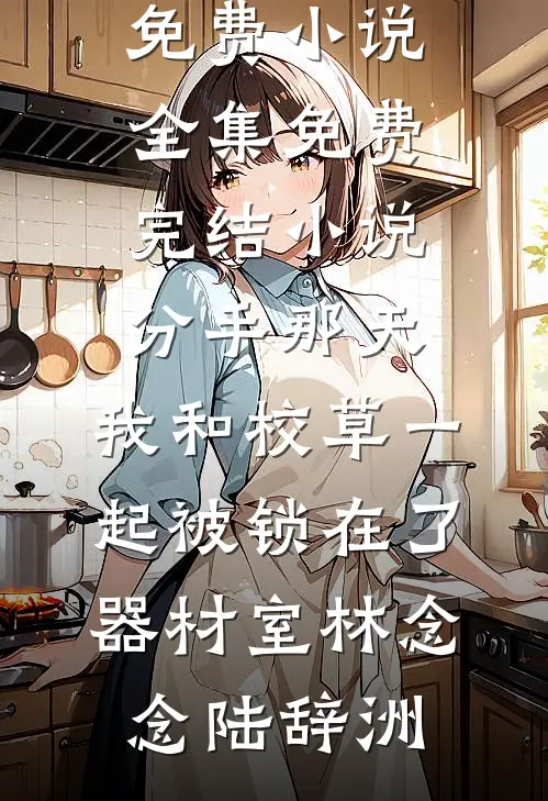竹马带回外室，她直接不嫁了！