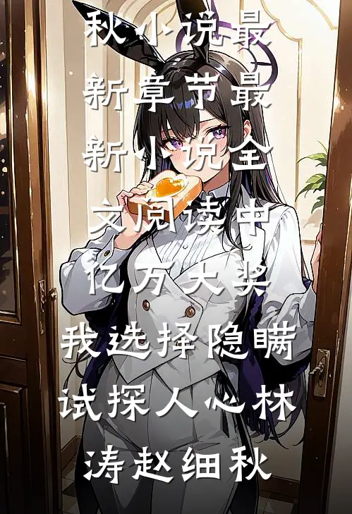 未婚妻把跑车送白月光，我反手报警合集378最新