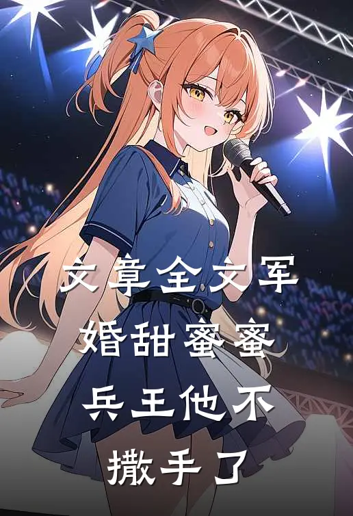 文章全文军婚甜蜜蜜，兵王他不撒手了