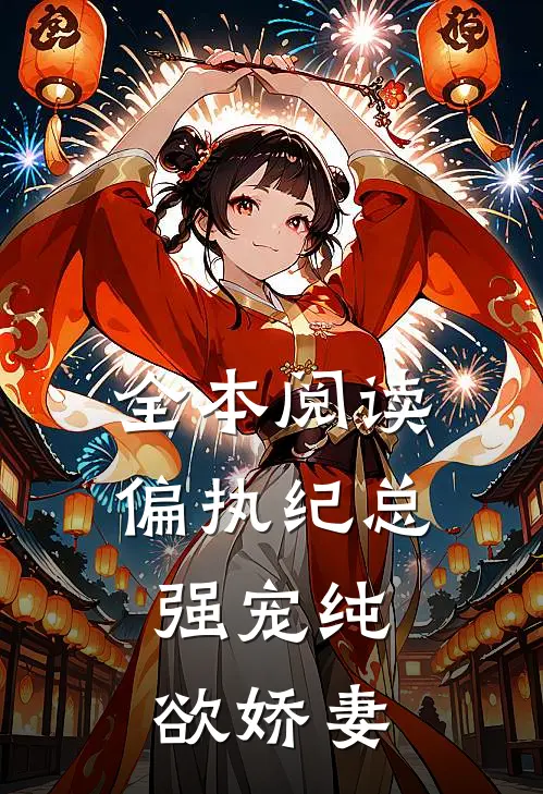 全本阅读偏执纪总，强宠纯欲娇妻