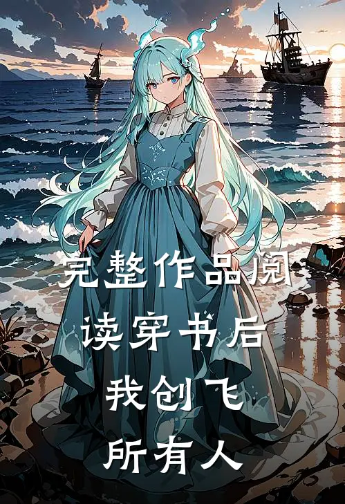 完整作品阅读穿书后，我创飞所有人