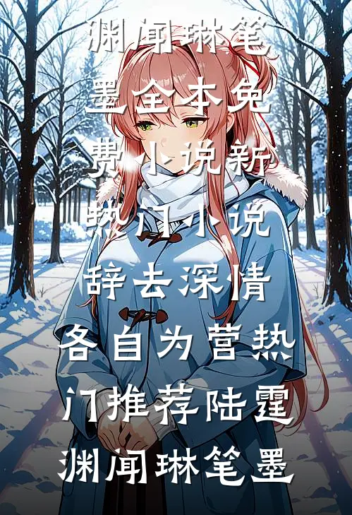 成婚当天，我鲜血淋漓