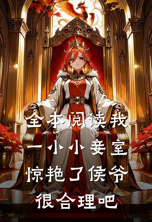 全本阅读我一小小妾室，惊艳了侯爷很合理吧