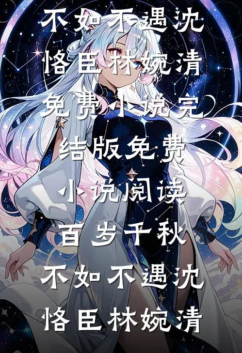 锦书难托，故人长绝小说免费阅读