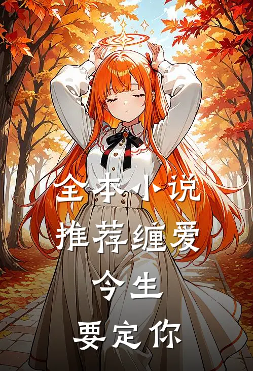 全本小说推荐缠爱：今生，要定你