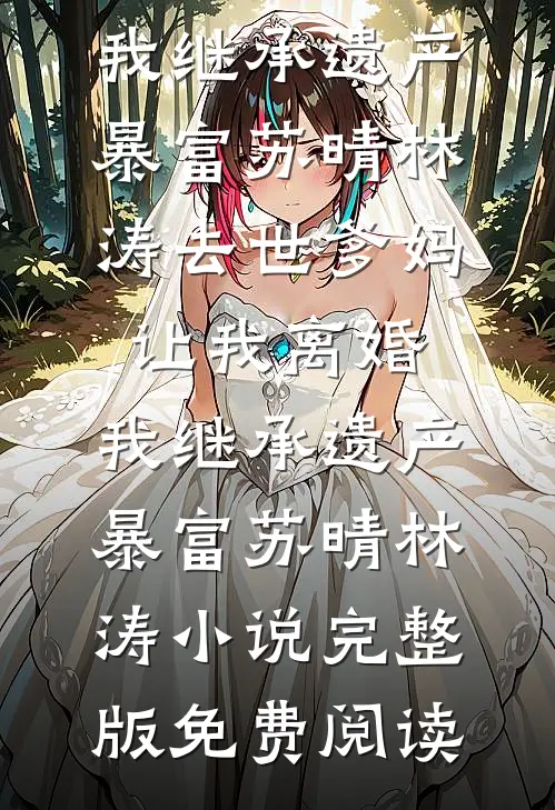 雪融之后，枯木逢春陆星辞陆星大结局