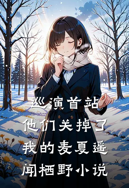 项目署名被女友改给男同事后，我成了公司ceo全集