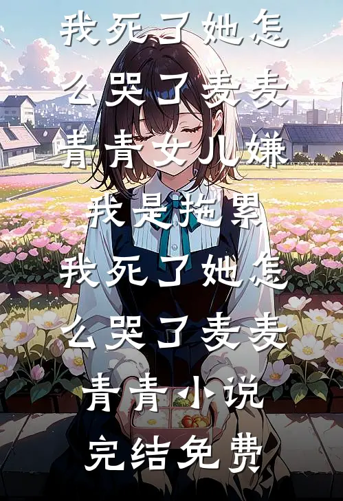 长生：替父宫刑，竟被父踢出族谱完结txt