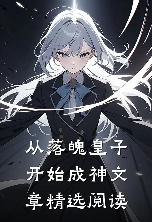 从落魄皇子开始成神文章精选阅读