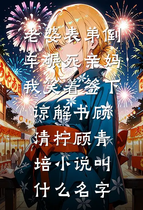 高冷机长在线催婚，我吓得连夜跑路贺思齐尚珏结局+番外+完结