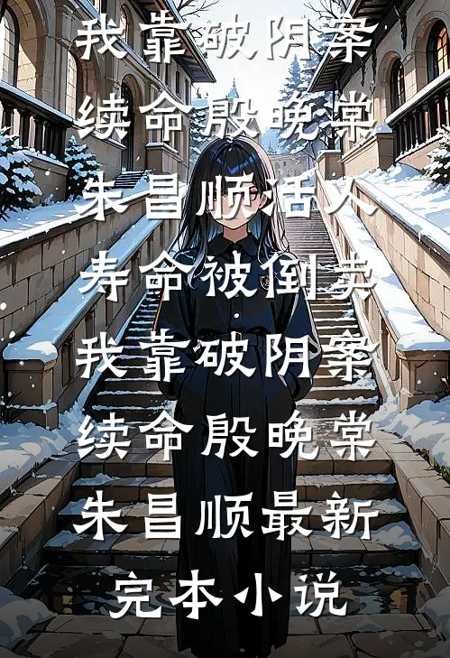 穿成种田恶女，三个疯批男虐哭了后续+完结