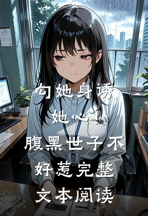 勾她身诱她心！腹黑世子不好惹完整文本阅读