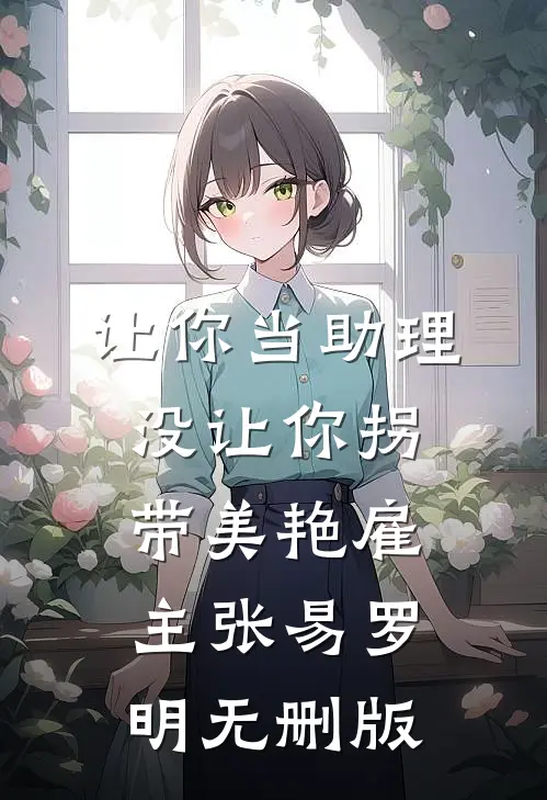仍盼春来再绽芳华前言+后续