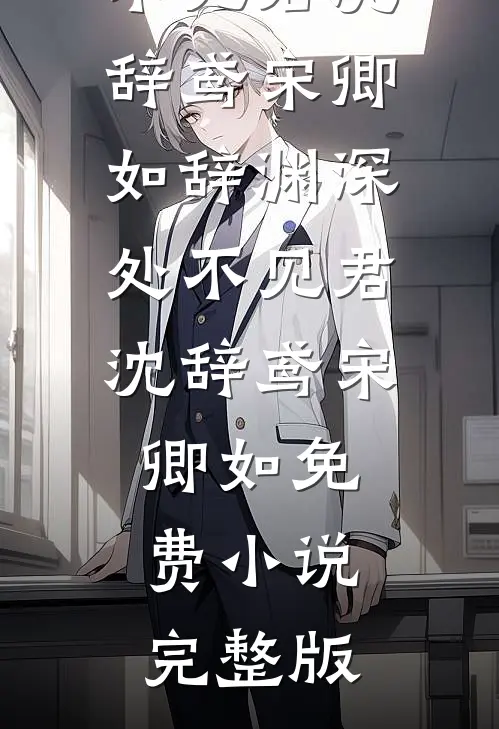 弹幕说我是恶毒保姆后，我反手养起了娃