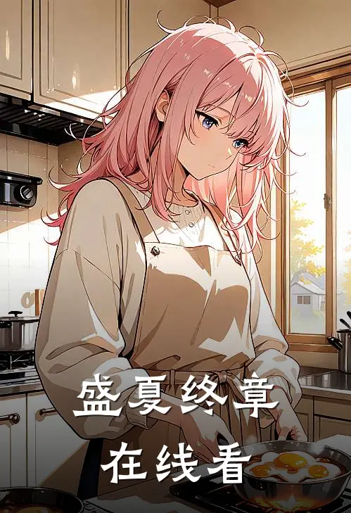 开局被拐后，我让全家逆天改命​​番外+无删减