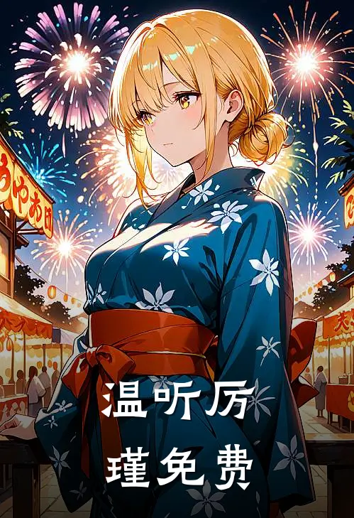 温听厉瑾免费