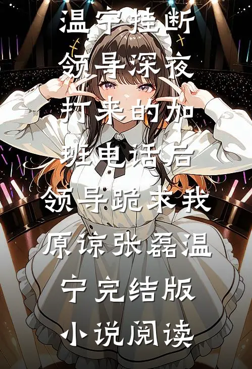 临安城外五万军，谁敢动我岳飞？全文免费阅读