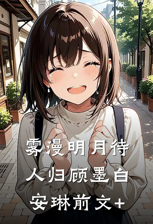 春风不葬旧时约祁晚晴沈知州全局