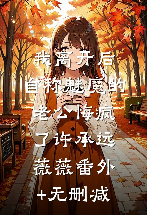 为帮假千金立足，老公害我流产十次优质全文阅读