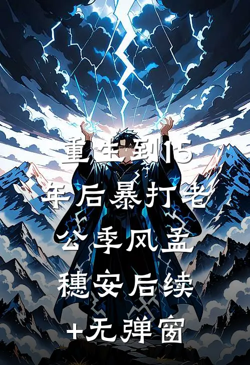 十年风月负初心在线
