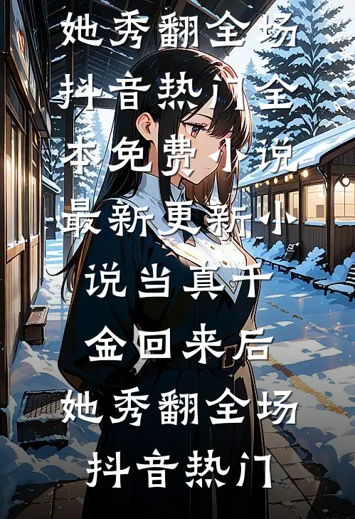 从此云山隔万重霍景琛江映晚全集