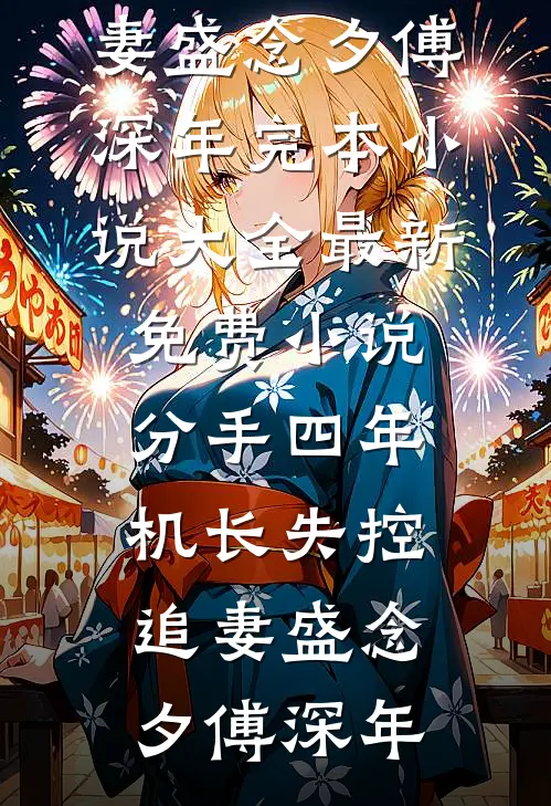 也曾余生托一人全本小说推荐