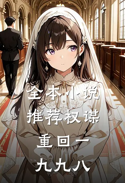 全本小说推荐权谋：重回一九九八