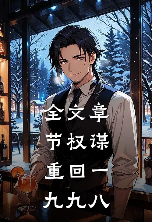 全文章节权谋：重回一九九八