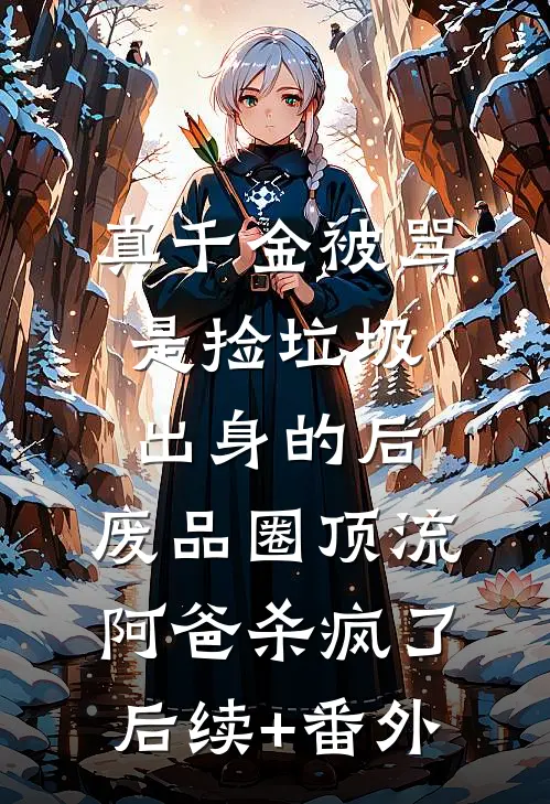 穿书后我疯狂倒贴，男主却不是他的小说