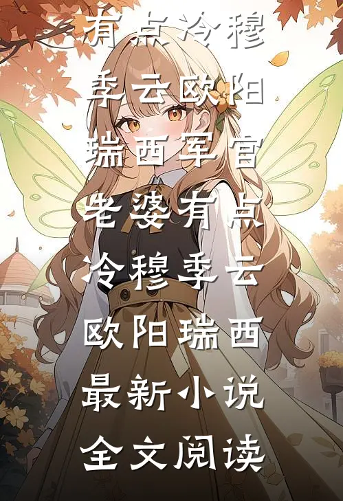 穿成炮灰女配，我被阎王大佬惦记了txt下载